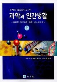 과학과 인간생활(토픽으로 본)(상)