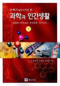 과학과 인간생활(토픽으로 본)(하)