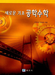 공학수학(새로운 기초)