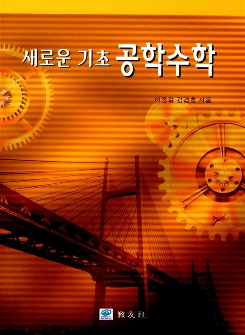 공학수학(새로운 기초)