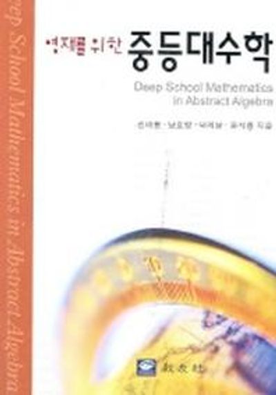 중등대수학(영재를 위한)