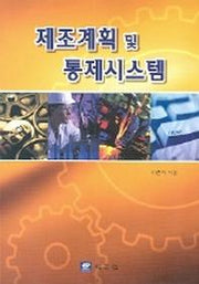 제조계획 및 통제시스템