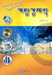 계량경제학(이야기로 배우는)