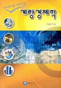 계량경제학(이야기로 배우는)
