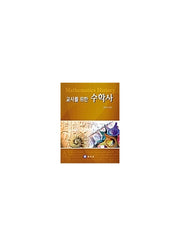 수학사 (교사를 위한) (한인기)
