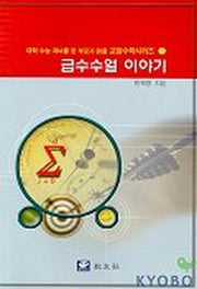 급수수열 이야기(대학수능 자녀를 둔 부모가 읽을 교양 수학 시리즈 5)
