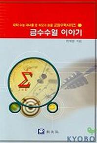 급수수열 이야기(대학수능 자녀를 둔 부모가 읽을 교양 수학 시리즈 5)