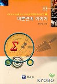 미분연속 이야기(대학수능 자녀를 둔 부모가 읽을 교양 수학 시리즈 6)