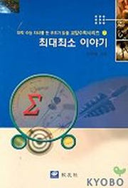 최대최소 이야기(대학수능 자녀를 둔 부모가 읽을 교양 수학 시리즈 7)