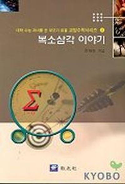 복소삼각 이야기(대학수능 자녀를 둔 부모가 읽을 교양 수학 시리즈 8)