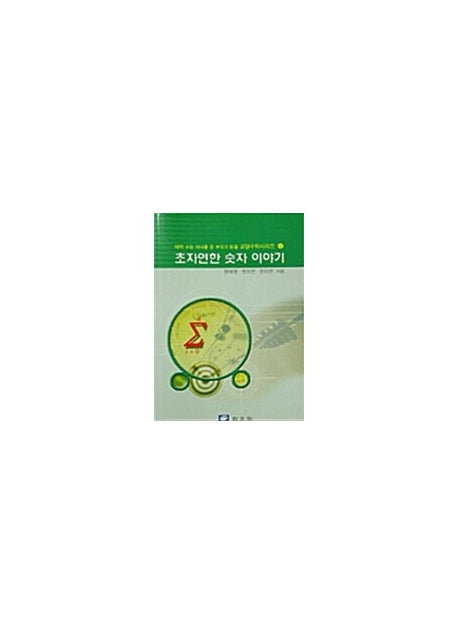 초자연한 숫자 이야기(대학수능 자녀를 둔 부모가 읽을 교양 수학 시리즈 4)