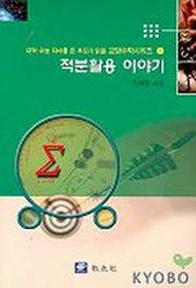 적분활용 이야기(대학수능 자녀를 둔 부모가 읽을 교양 수학 시리즈 9)
