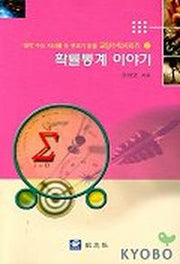 확률통계 이야기(대학수능 자녀를 둔 부모가 읽을 교양 수학 시리즈 10)