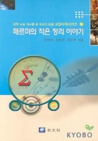 페르마의 작은정리 이야기(대학수능 자녀를 둔 부모가 읽을 교양 수학 시리즈 11)