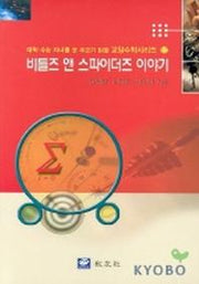 비틀즈앤스파이더즈이야기(대학수능 자녀를 둔 부모가 읽을 교양 수학 시리즈 12)