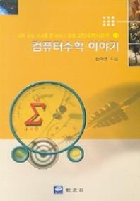 컴퓨터 수학 이야기(교양 수학 시리즈 13)