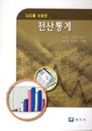 전산통계(SAS를 이용한)