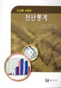 전산통계(SAS를 이용한)