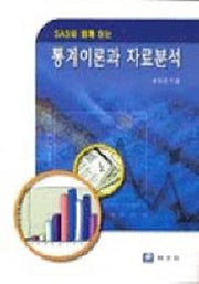 통계이론과 자료분석(SAS와 함께하는)