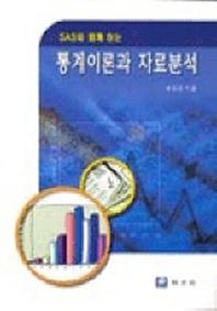 통계이론과 자료분석(SAS와 함께하는)
