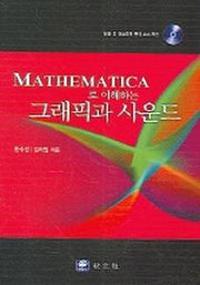 MATHEMATICA 로 이해하는 그래픽과 사운드 (CD-ROM포함)