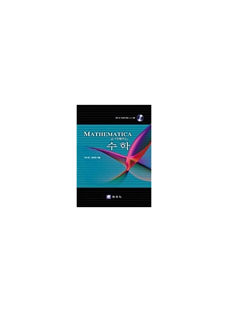 수학(MATHEMATICA로 이해하는)(CD 1장 포함)