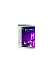 수학의 이해 2(미분 적분학편)