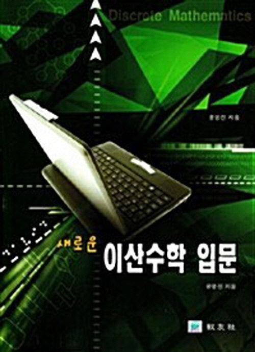 이산수학(새로운)