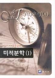 미적분학 1(우리아이들을 위한)