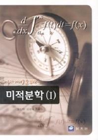미적분학 1(우리아이들을 위한)