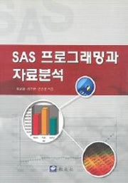 SAS 프로그래밍과 자료분석