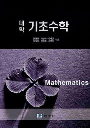 대학 기초수학