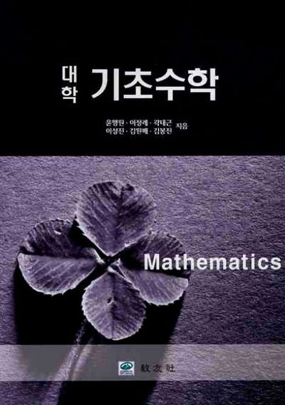 대학 기초수학