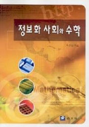 정보화 사회와 수학