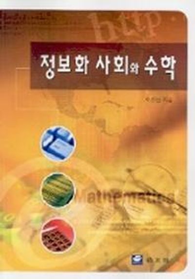 정보화 사회와 수학