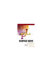 제조물책임과 제품안전