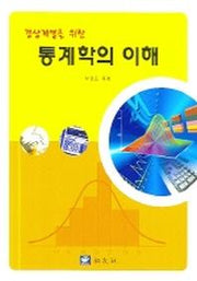 통계학의 이해