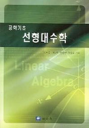 선형대수학 (공학기초)