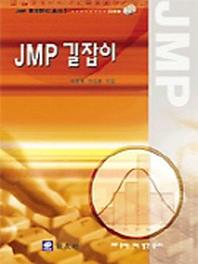JMP 길잡이(CD-ROM 1장 포함)(JMP 통계분석 총서 1)