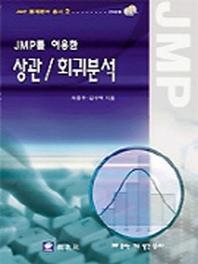 JMP를 이용한 상관 회귀분석(CD-ROM 1장 포함)(JMP 통계분석 총서 2)
