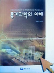 통계과학의 이해