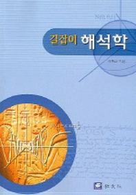 해석학 (길잡이)