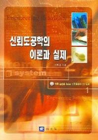 신뢰도공학의 이론과 실제