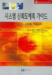 시스템 신뢰도예측 가이드