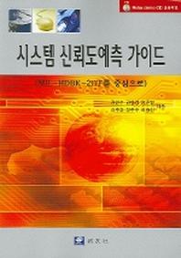 시스템 신뢰도예측 가이드