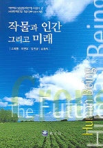 작물과 인간 그리고 미래