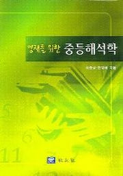 중등해석학(영재를 위한)