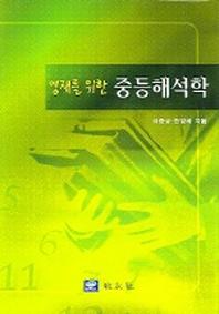 중등해석학(영재를 위한)