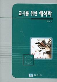 교사를 위한 해석학
