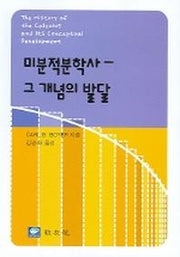 미분적분학사 - 그 개념의 발달